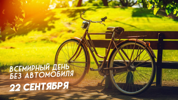 22 сентября – Всемирный день без автомобиля: поздравления, открытки, короткие СМС в прозе