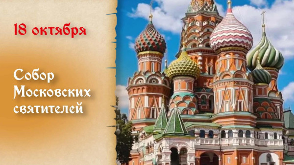 Самый тяжкий грех! Что категорически запрещено на Собор Московских святителей 18 октября