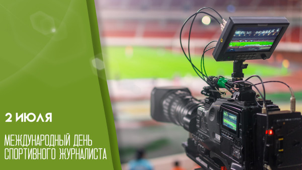 2 июля — Международный день спортивного журналиста: открытки и поздравления
