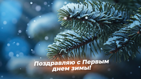 1 декабря — Первый день зимы: поздравления в стихах и прозе, открытки для мессенджеров и соцсетей