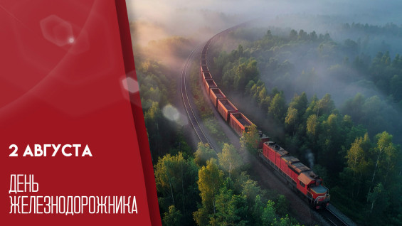 2 августа — День железнодорожника: история, традиции, интересные факты о профессии и эксклюзивные открытки