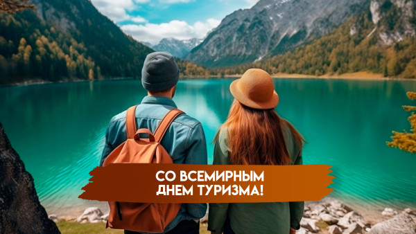 27 сентября отмечается Всемирный день туризма: поздравления и открытки для мессенджеров 