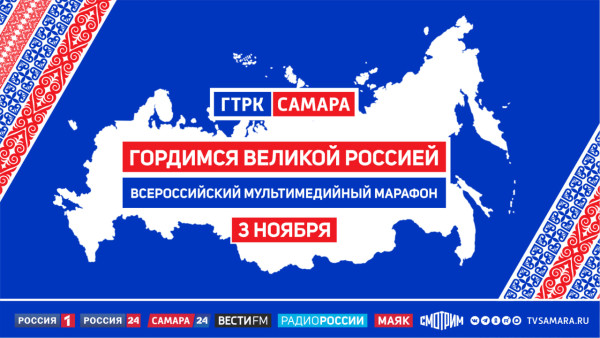 ГТРК «Самара» представит Всероссийский мультимедийный марафон «Гордимся великой Россией»