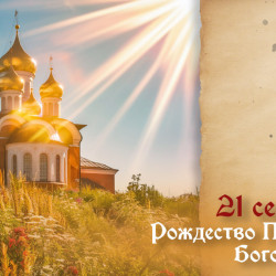 Самый тяжкий грех! Что запрещено на Рождество Пресвятой Богородицы 21 сентября 2026