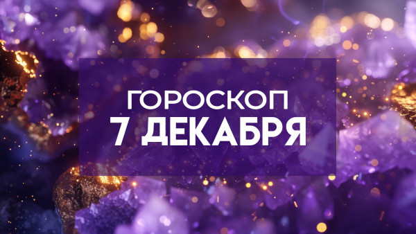 Гороскоп на 7 декабря: трем знакам стоит остерегаться неоправданных надежд