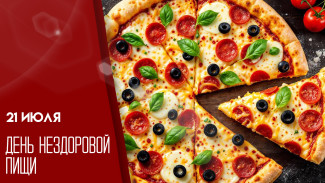 21 июля - День нездоровой пищи
