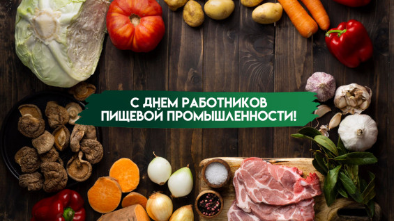 День работников пищевой промышленности 18 октября: яркие открытки и поздравления