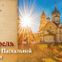 13 апреля - Начало Пасхальной седмицы: вспомним, почему в этот день запрещали трудиться и ходить на кладбище