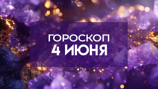 Гороскоп на 4 июня: важные советы для каждого знака