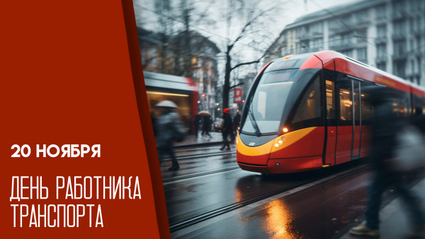 20 ноября — День работника транспорта: делимся эксклюзивными открытками и поздравлениями