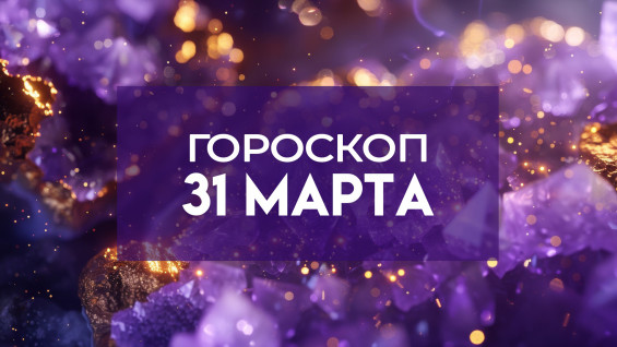 Гороскоп на 31 марта: эти 5 знаков ждет неожиданный сюрприз 