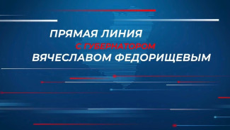 15 сентября пройдет прямая линия с губернатором Самарской области Вячеславом Федорищевым