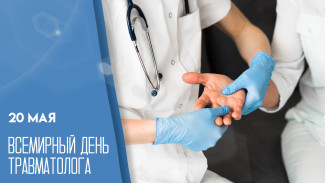 20 мая - Всемирный День травматолога: история и традиция праздника