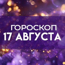 Гороскоп на 17 августа: этим трём знакам нельзя спешить с выводами