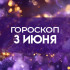 Гороскоп на 3 июня: этим трем знакам необходимо отложить серьезные финансовые дела