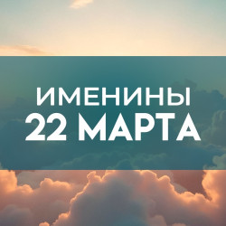 Именины 22 марта: обладатели 12 популярных имен отмечают День ангела