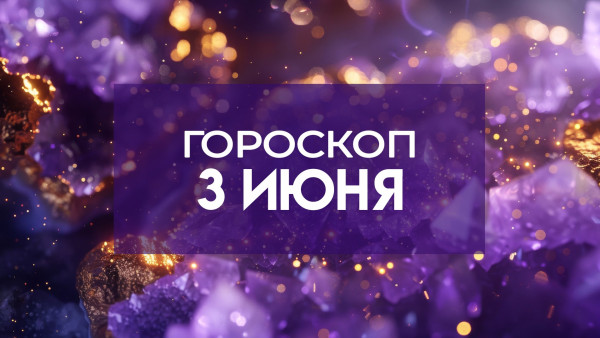Гороскоп на 3 июня: откройте новые горизонты и преодолейте вызовы