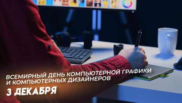 Всемирный день компьютерной графики 3 декабря 2024: СМС-поздравления в мессенджерах, открытки и факты о профессии