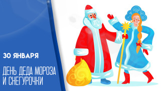 30 января - День Деда Мороза и Снегурочки: открытки и поздравления