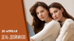 20 апреля — День двойников: открытки для поздравлений