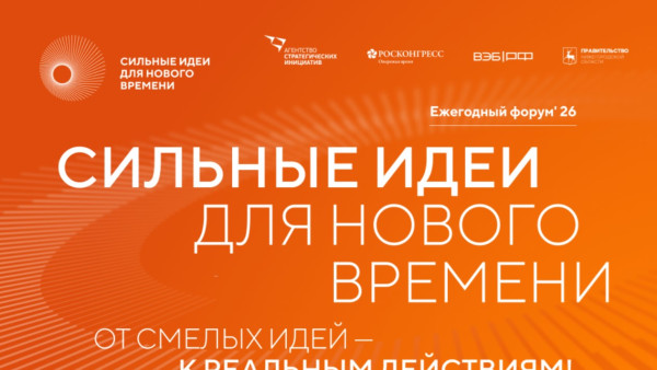 Открыт прием заявок на шестой форум «Сильные идеи для нового времени» 