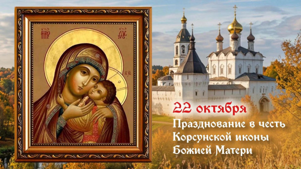 Самый страшный грех! Что запрещено в день Корсунской иконы Божией Матери 21 октября 2026