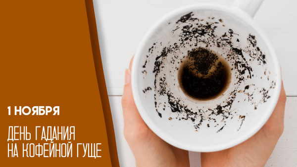 1 ноября — День гадания на кофейной гуще: что значит расположение узора