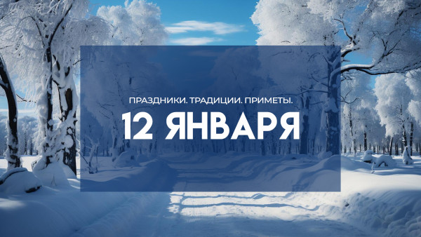 Народные приметы на 12 января: Не делайте этого на Анисьин день, чтобы избежать болезней и отравлений