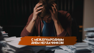 Всемирный день неудачников 13 октября: торжество для тех, кому не всегда везет