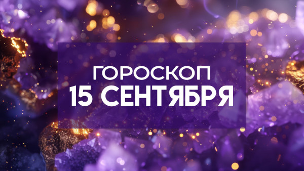 Гороскоп на 15 сентября: 4 знакам нужно сосредоточиться на карьере