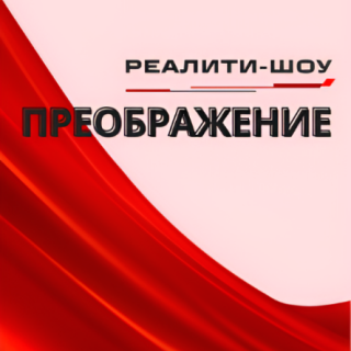 Преображение