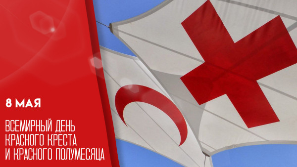 День Красного Креста и Красного Полумесяца 8 мая: поздравления, благодарности и открытки