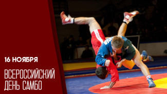 16 ноября — Всероссийский день самбо: уникальные открытки, история праздника и поздравления