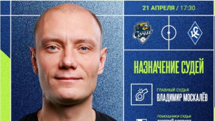 Принципиальный матч между "Крыльями Советов" и ФК "Сочи" 21 апреля рассудит арбитр Москалёв