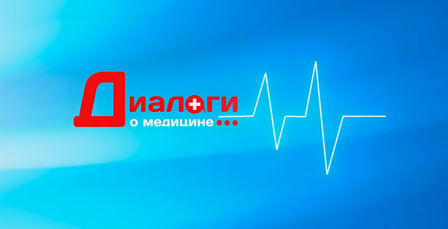 Диалоги о медицине
