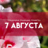 Самый страшный грех 7 августа: почему в день Анны Летней нельзя торговаться и есть мясо
