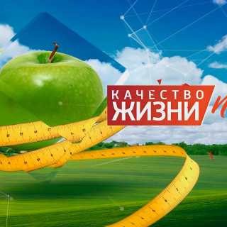 Качество жизни +