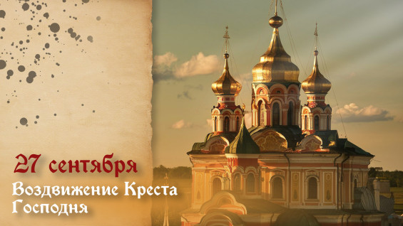 Самый страшный грех! Что нельзя делать в праздник Воздвижения Креста Господня 27 сентября 2026