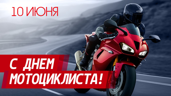 День мотоциклиста 2025: праздничные открытки и поздравления