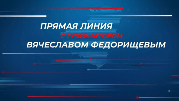 15 сентября пройдет прямая линия с губернатором Самарской области Вячеславом Федорищевым