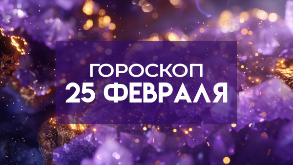 Гороскоп на 25 февраля: этим пяти знакам зодиака стоит ждать финансовые потери 