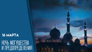 16 марта Ночь Могущества и Предопределения: как провести это время, открытки, поздравления