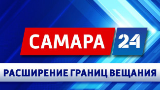Телеканал «Самара-24» расширил зону вещания! 