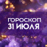 Гороскоп на 31 июля: все важные дела сделайте утром, к вечеру возможны потрясения