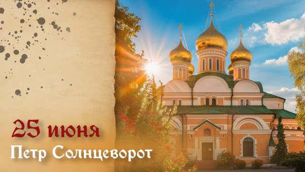 25 июня — Петр Солнцеворот: народные приметы и открытки для рассылки близким