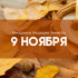 Народные приметы: Зарок на Параскеву. Помните об этом 9 ноября, если не хотите остаться в одиночестве 
