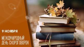 9 ноября — Международный день скороговорок: история, интересные факты и открытки 