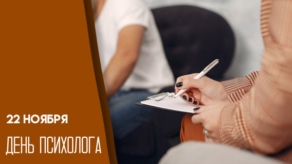 22 ноября — День психолога: история, открытки и поздравления 