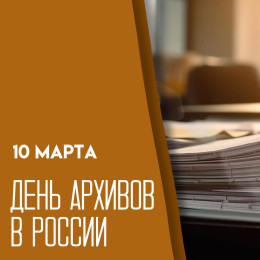 День архивов в России — 10 марта: праздник хранителей памяти