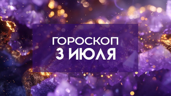 Гороскоп на 3 июля: Кому стоит воздержаться от лишних эмоций, а кому - придержать язык за зубами